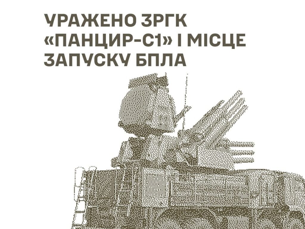 Сили оборони України завдали уражень по ЗРГК «Панцир-С1», місцю запуску БпЛА та об’єктах забезпечення російської армії