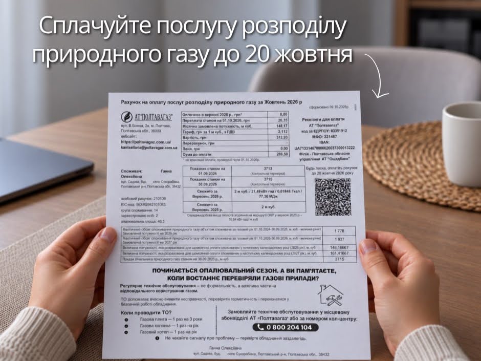 АТ «Полтавагаз» змінило формат платіжок: як розраховуватиметься плата за розподіл газу на 2027 рік