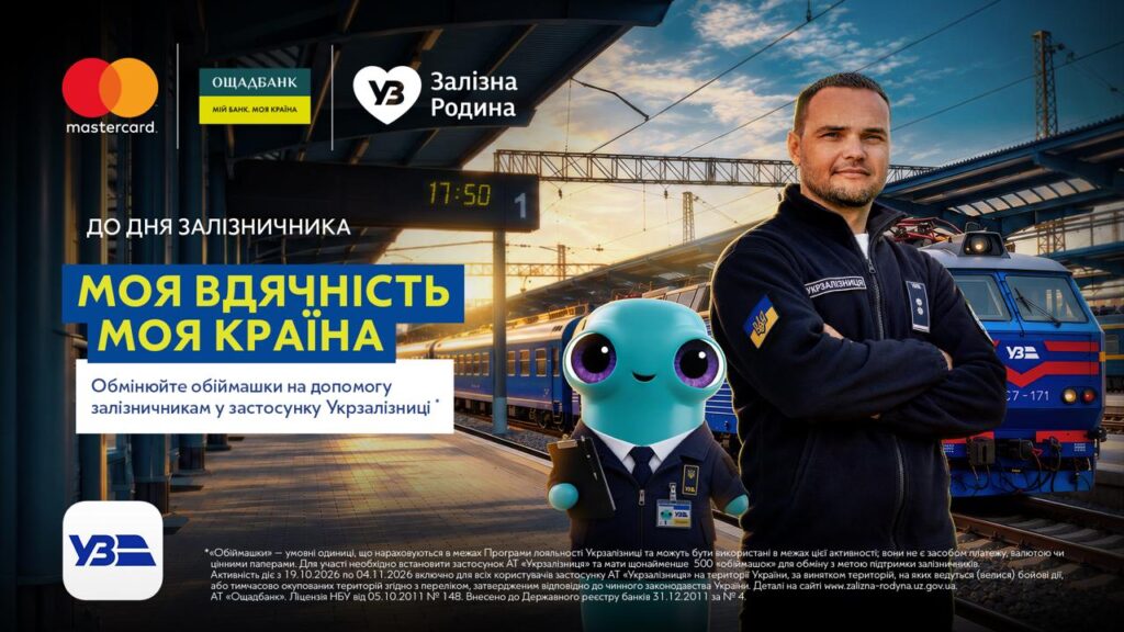 «Обіймашки» на допомогу залізничникам: як передати бонуси Укрзалізниці на благодійність