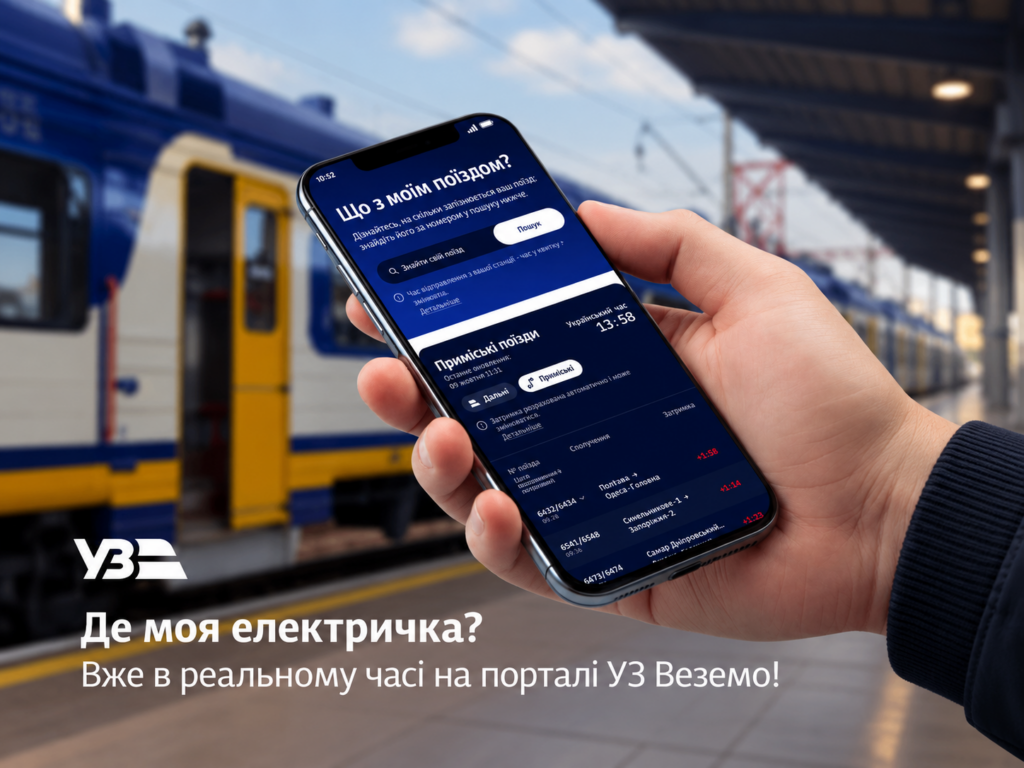 Укрзалізниця додала приміські поїзди до сервісу відстеження руху в реальному часі