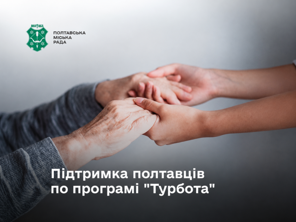 5,52 млн грн на соціальну допомогу: у Полтаві визначили, хто отримає виплати