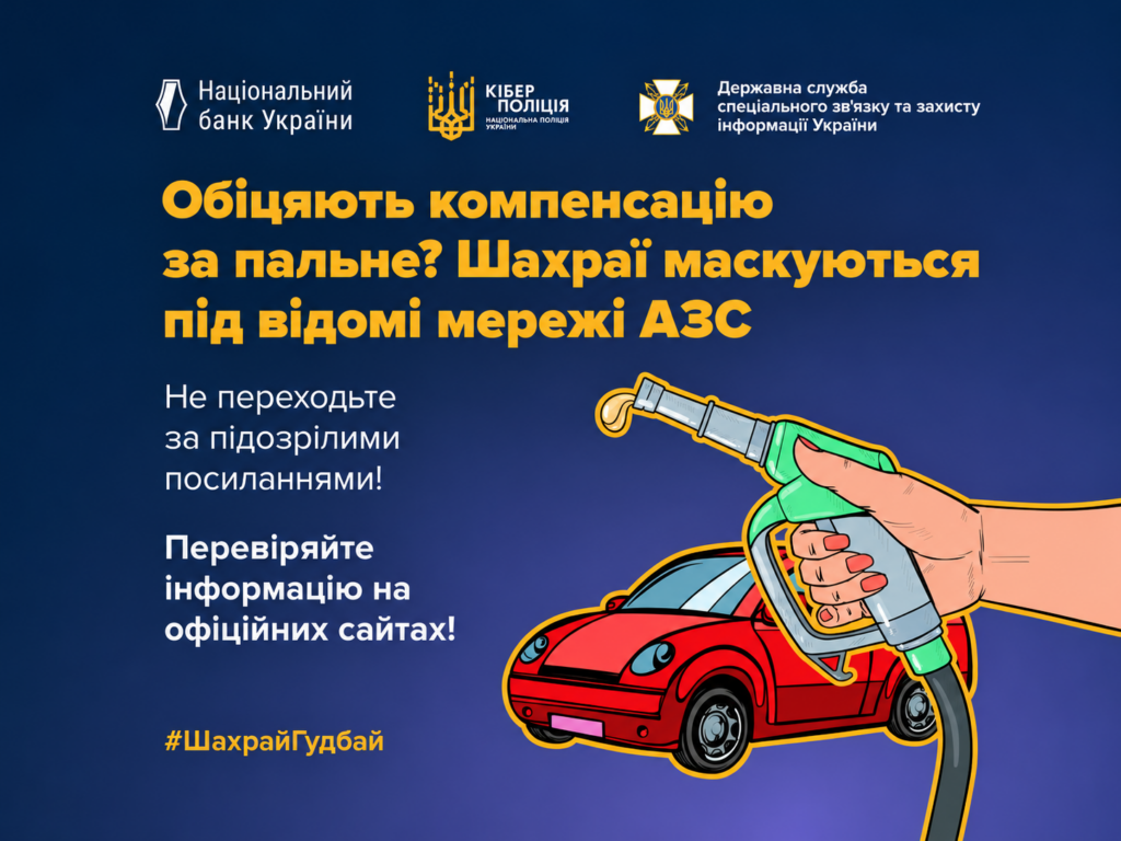 Фейковий кешбек і компенсації за пальне: шахраї виманюють доступ до смартфонів українців
