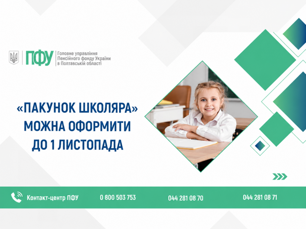 До 1 листопада можна отримати 5 тисяч гривень на першокласника: як оформити «Пакунок школяра» на Полтавщині