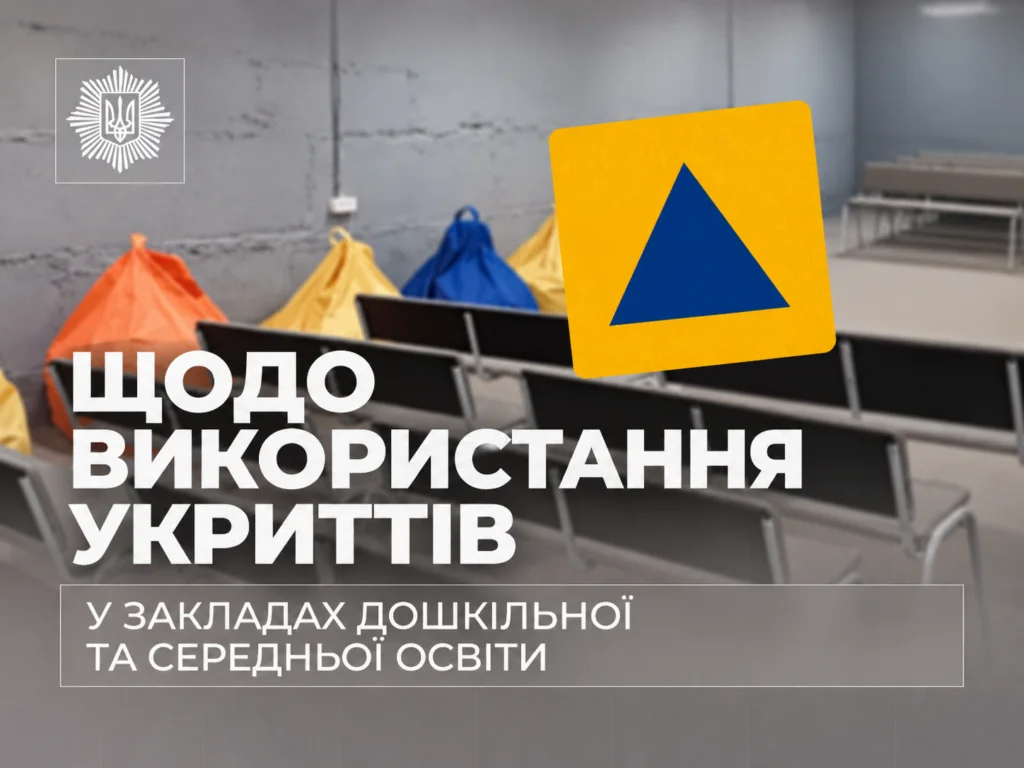 Одночасне використання укриттів для освітнього процесу й захисту населення: рішення – за місцевою владою, – МВС