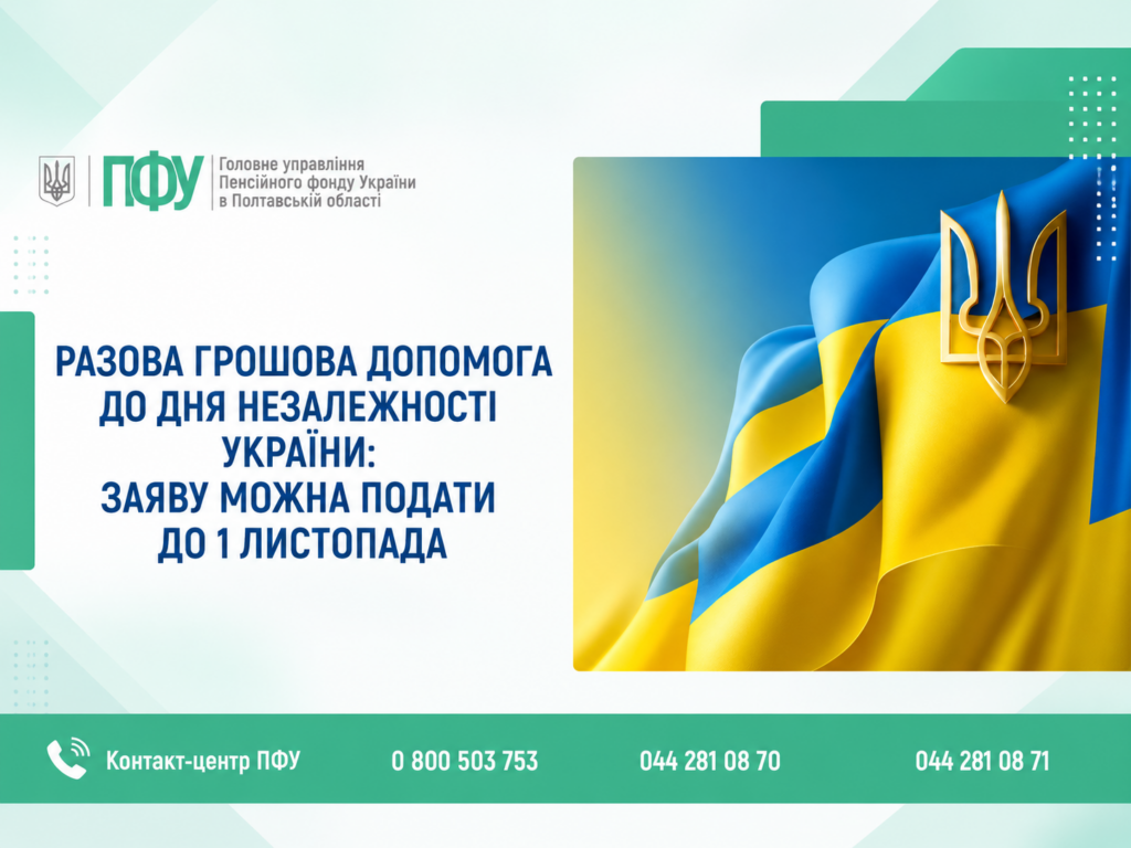 Кінцевий термін подання заяви про допомогу з нагоди Дня незалежності – 1 листопада: у ПФУ розповіли, куди звертатись жителям Полтавщини