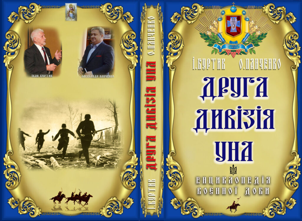 Обкладинка книги д-ра Івана Буртика та О. Панченка про Другу дивізію УНА. 2016