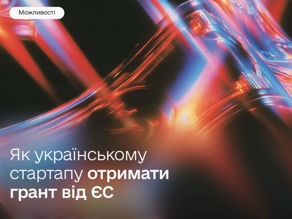 «Guide to Grants»: для стартапів підготували інструкцію із грантових коштів від ЄС
