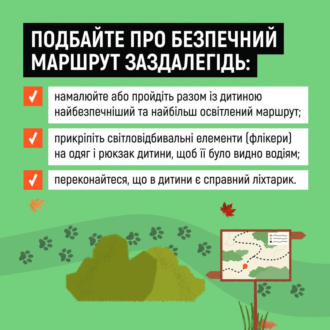подбайте про безпечний маршрут заздалегідь
