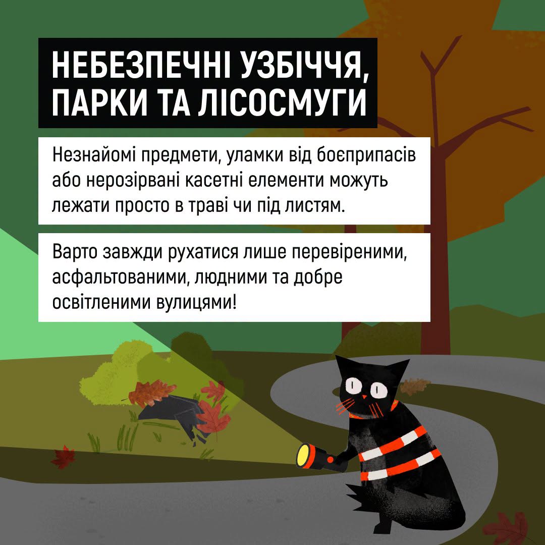 небезпечні узбіччя, парки та лісосмуги