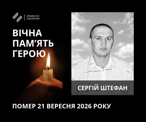 сергій штефан