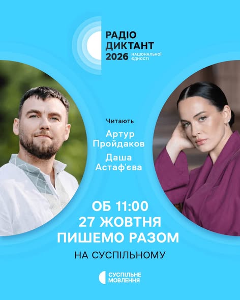 фото дикторів, які читатимуть радіодиктант