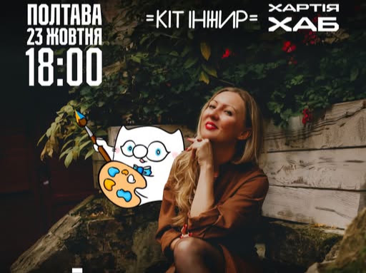 «У незалежній країні не залежуйся!»: у Полтаві відбудеться зустріч із авторкою Кота Інжира Оленою Павловою