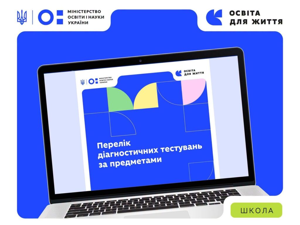 Перелік діагностичних тестувань за предметами: МОН зібрало в одному файлі матеріали для надолуження освітніх втрат