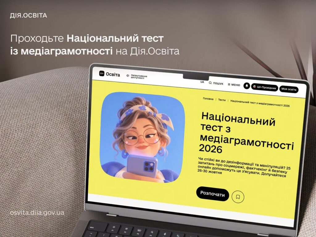Національний тест з медіаграмотності 2026: перевірте свої навички критичного мислення, фактчекінгу та цифрової безпеки