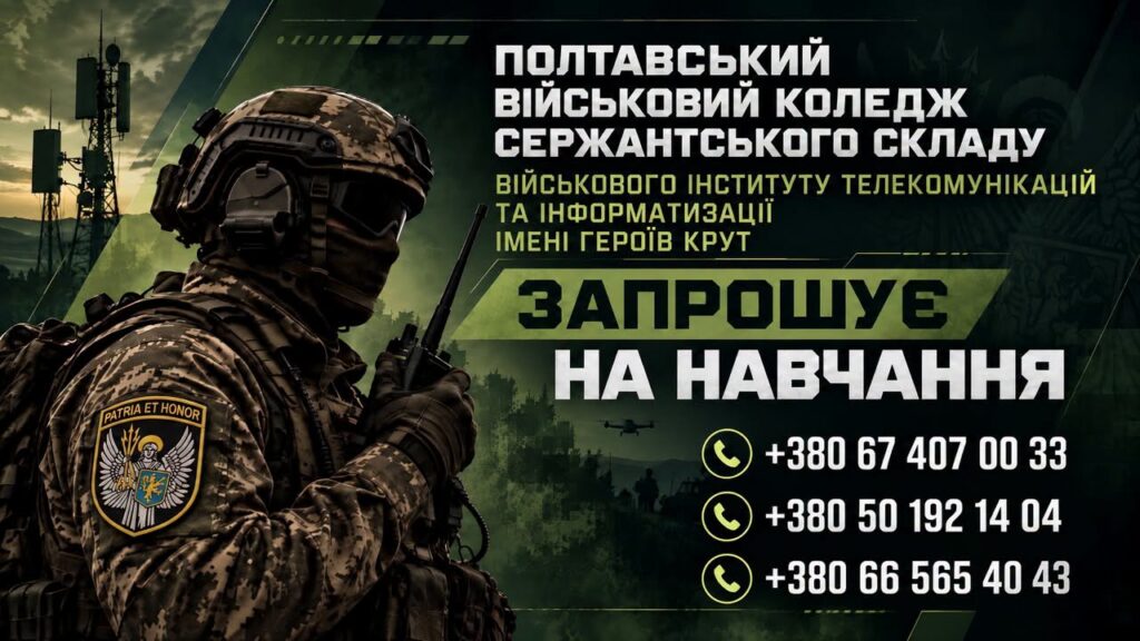Сучасні технології та кар’єра в ЗСУ: чому варто обрати Полтавський військовий коледж сержантського складу