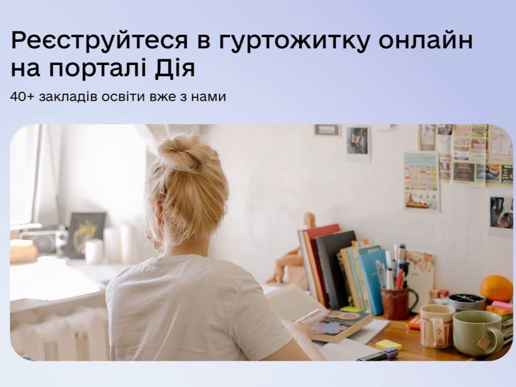 Реєструватися у гортожитках через Дію – просто: у Полтаві послугу інтегрували 3 заклади вищої освіти