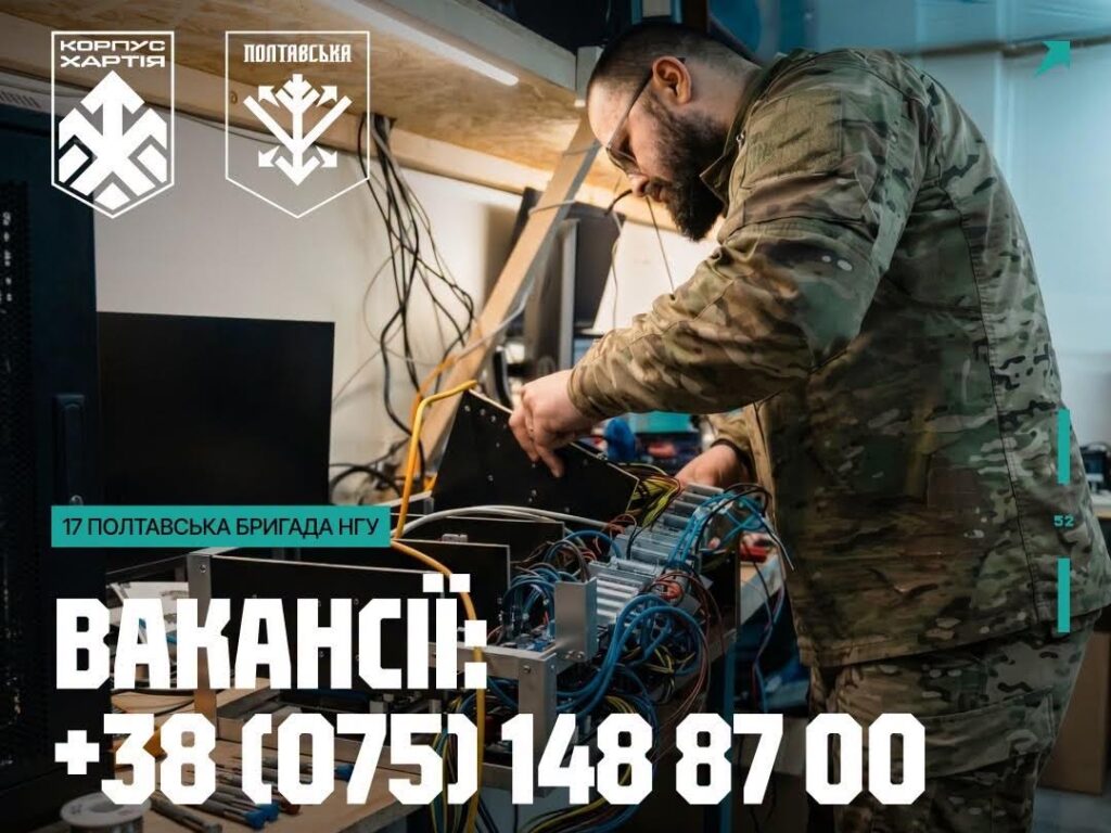 Інженери R&D та оператори РЕР: 17-та Полтавська бригада НГУ запрошує фахівців на службу
