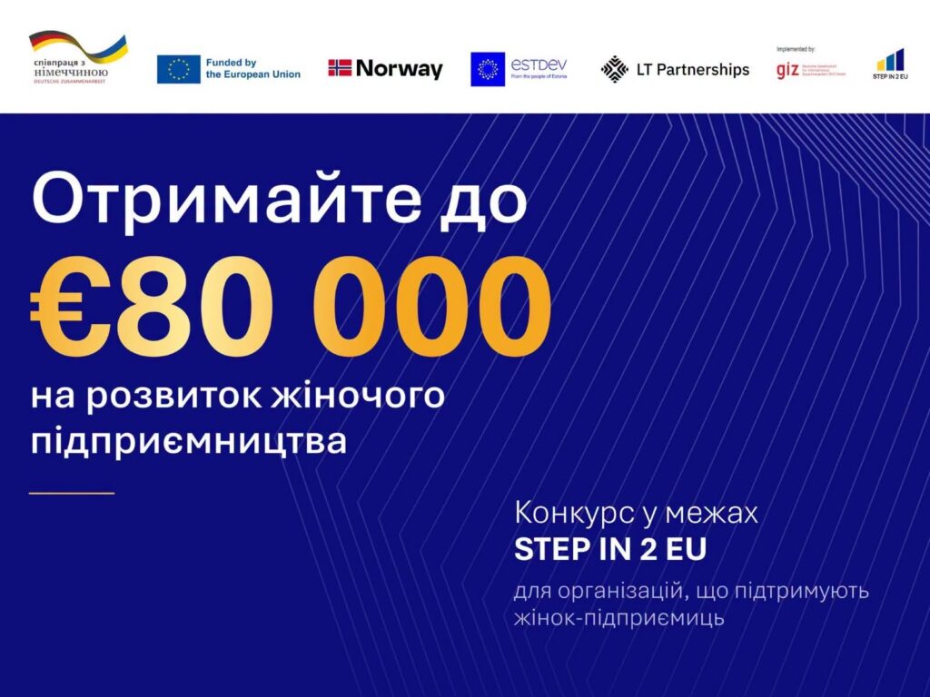 Конкурс STEP IN 2 EU: жіночі бізнес-асоціації Полтавщини можуть отримати до 80 тисяч євро на підтримку підприємництва