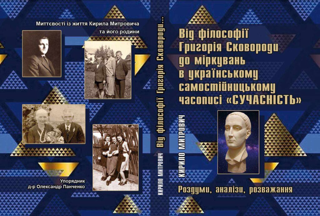 Митрович, д-р Кирило - Обкладинка книги (Упорядник -О.Панченко)