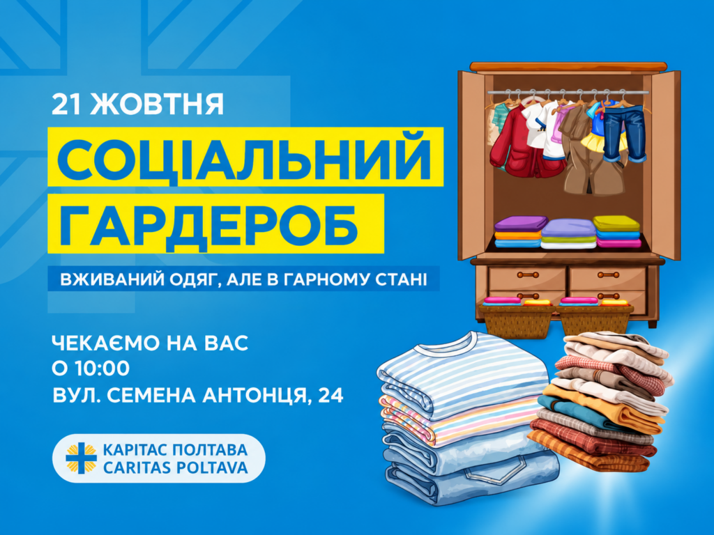 Безкоштовний одяг для ВПО: у Полтаві 21 жовтня проведуть акцію «Соціальний гардероб»