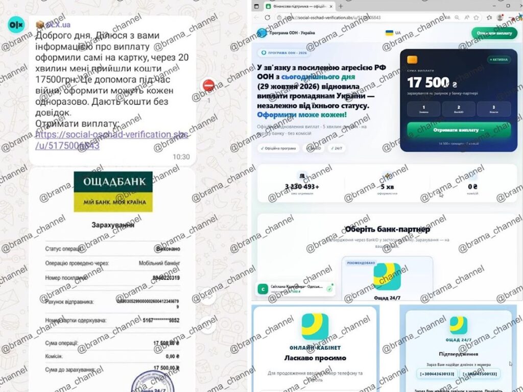 «17 500 грн від ООН»: шахраї підробили сторінку виплат та Ощад 24/7
