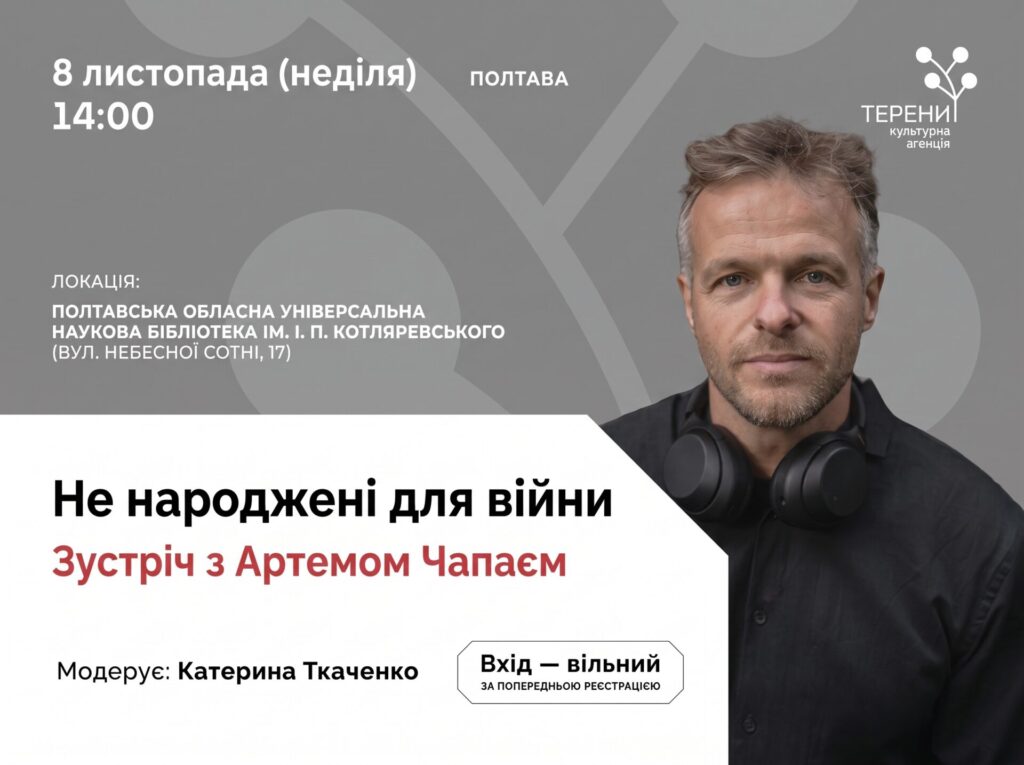 «Не народжені для війни»: у Полтаві відбудеться зустріч із письменником та військовослужбовцем Артемом Чапаєм