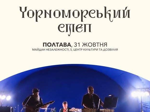 «Чорноморський степ»: у Полтаві планують провести культурний фестиваль