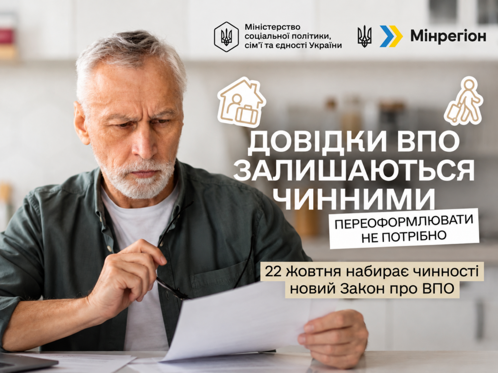 Новий закон про ВПО набирає чинності 22 жовтня: чи потрібно замінювати довідки