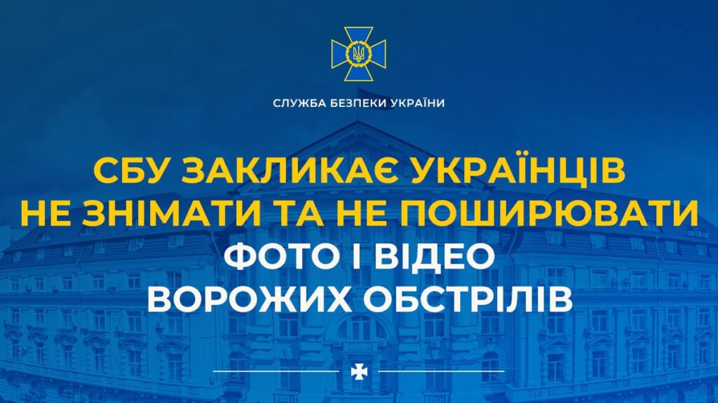 СБУ закликає українців не знімати та не поширювати фото і відео ворожих обстрілів