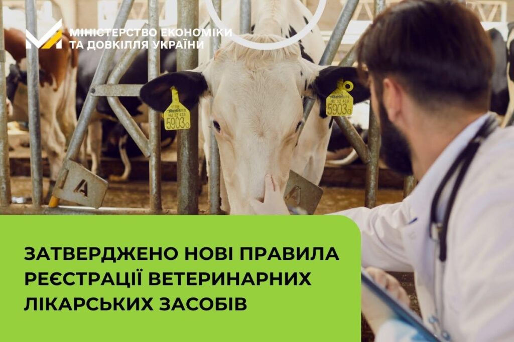 Кабмін затвердив нові правила держреєстрації ветеринарних ліків за стандартами Євросоюзу