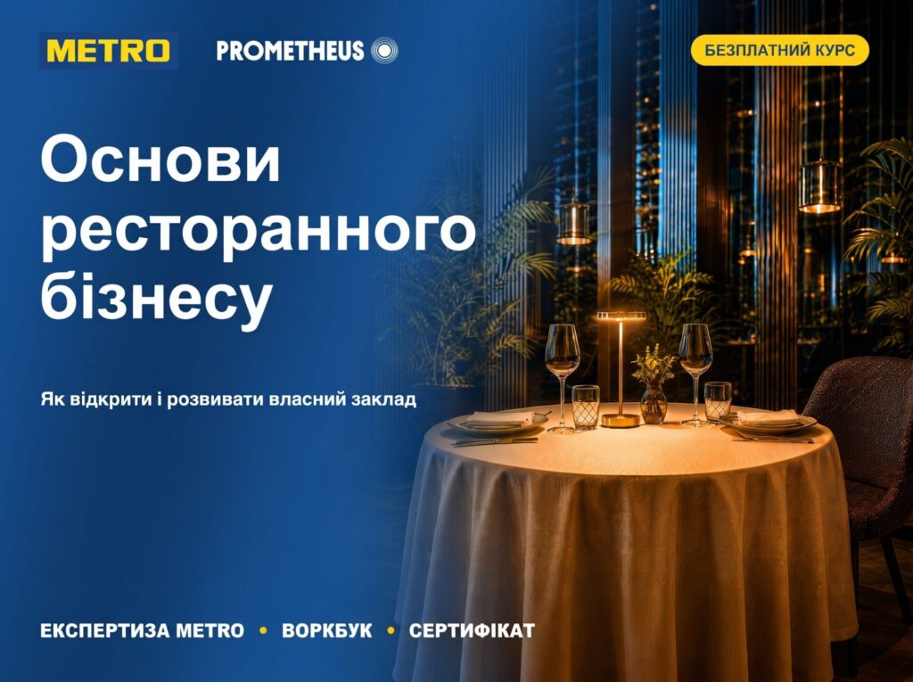 METRO Україна та Prometheus запустили безкоштовний онлайн-курс для майбутніх рестораторів