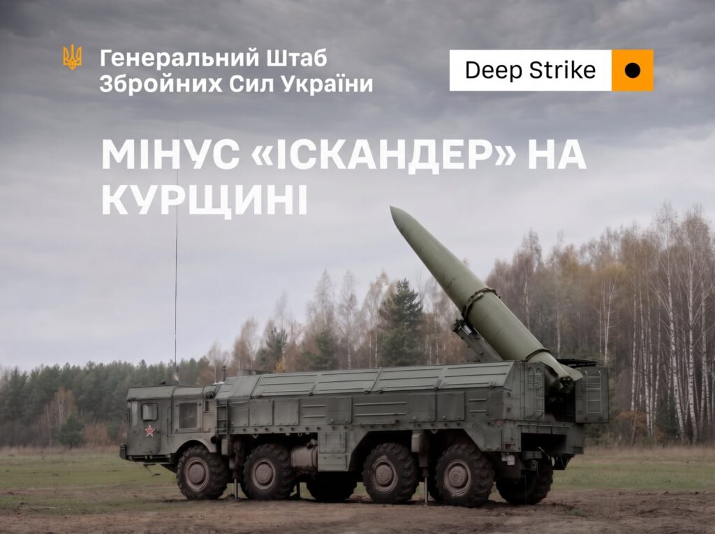 Мінус «Іскандер» на Курщині: Сили оборони уразили ворожий пусковий комплекс, склади та ремонтні бази