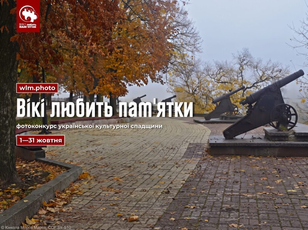 Документуйте пам’ятки України: стартував черговий етап найбільшого фотоконкурсу Вікіпедії