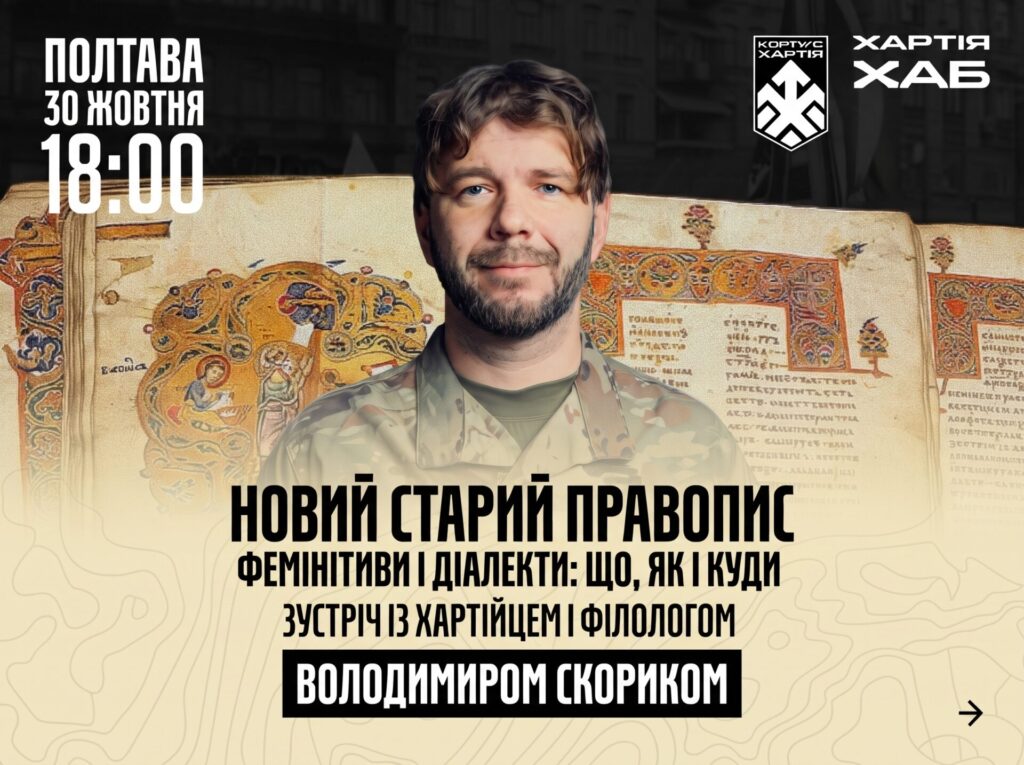 Жива, сучасна та незламна: у Полтаві відбудеться зустріч із філологом і військовим «Хартії» Володимиром Скориком