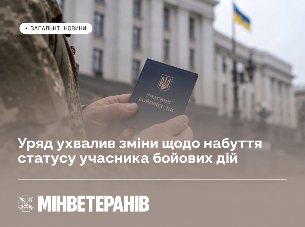 Уряд ухвалив зміни щодо набуття статусу учасника бойових дій