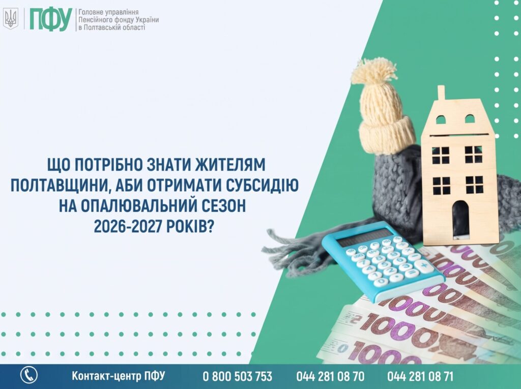 Субсидії на опалювальний сезон 2026–2027 на Полтавщині: що змінюється та кому потрібно звертатися