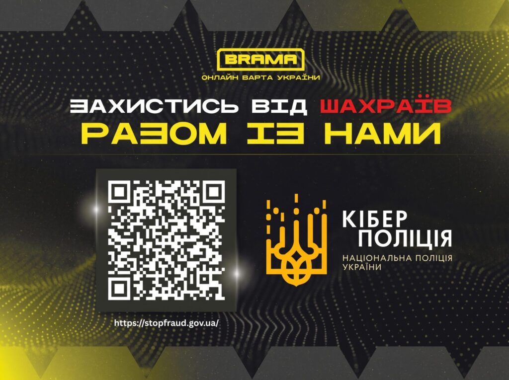 захистись від шахраїв разом з нами