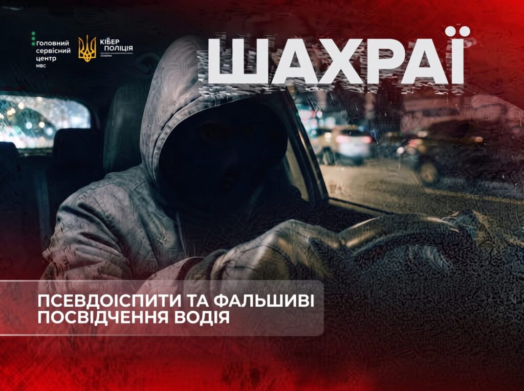Онлайн та офлайн іспити від аферистів: як шахраї маскуються під сервісні центри МВС