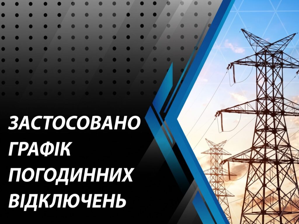 На Полтавщині запроваджені відключення електроенергії