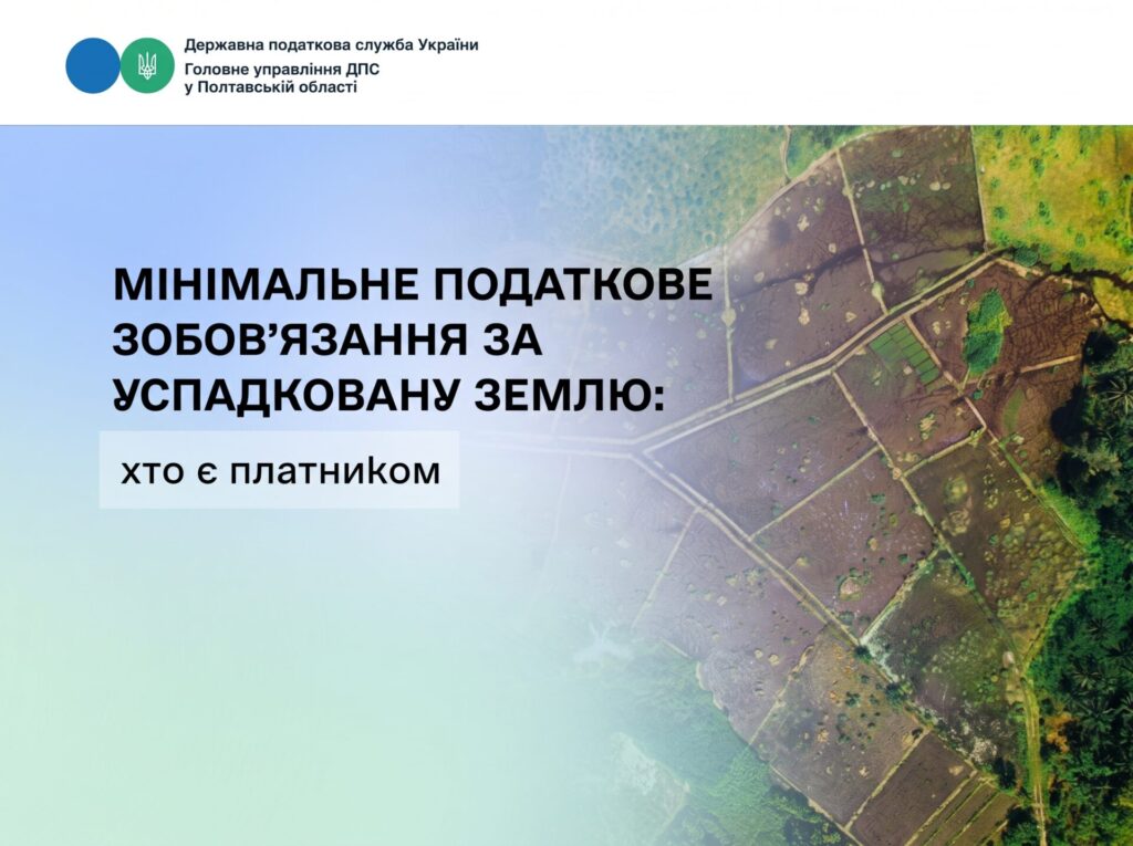 Мінімальне податкове зобов’язання за успадковану землю: хто повинен сплачувати податок