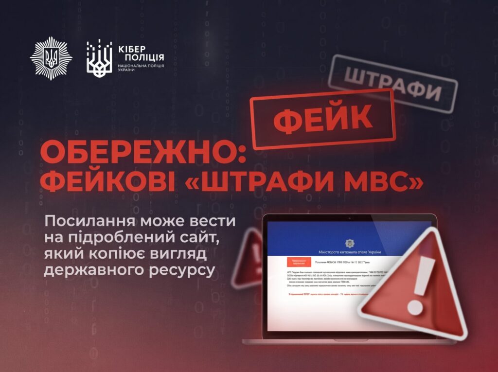 Обережно, фейкові «штрафи МВС»: кіберполіція попереджає про нову шахрайську схему