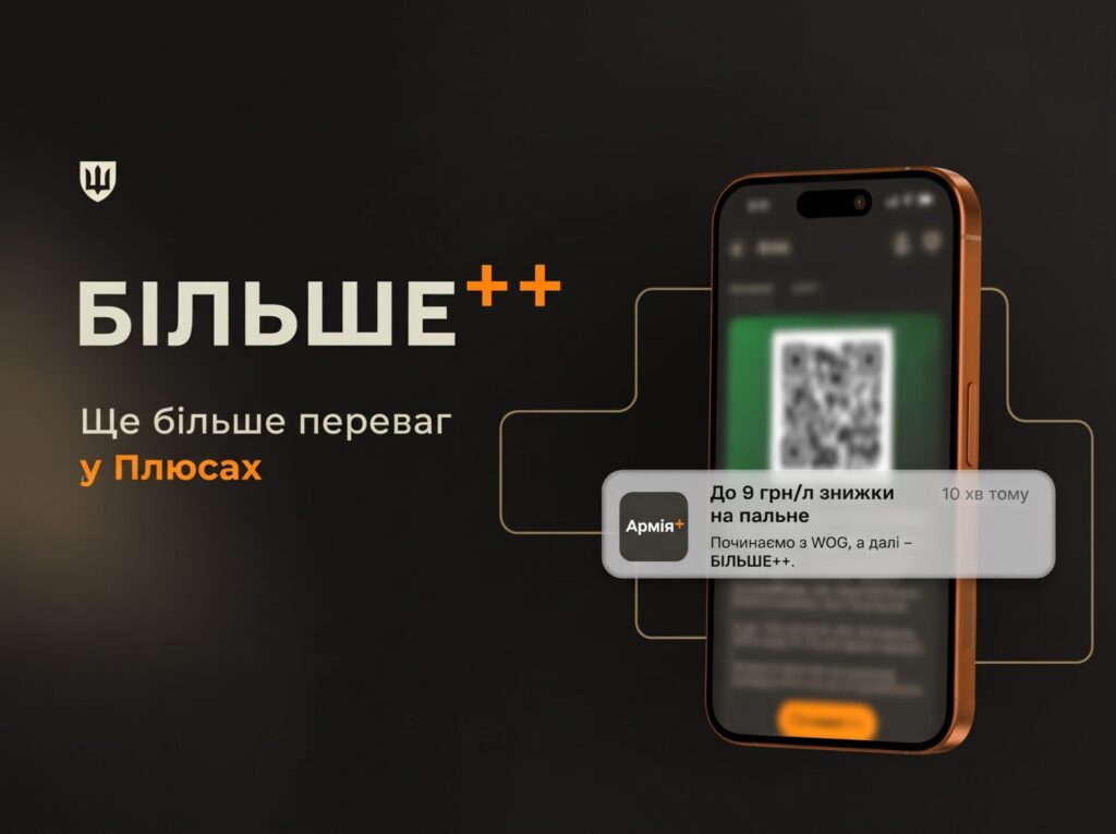 В Армія+ запустили новий формат партнерських пропозицій БІЛЬШЕ++