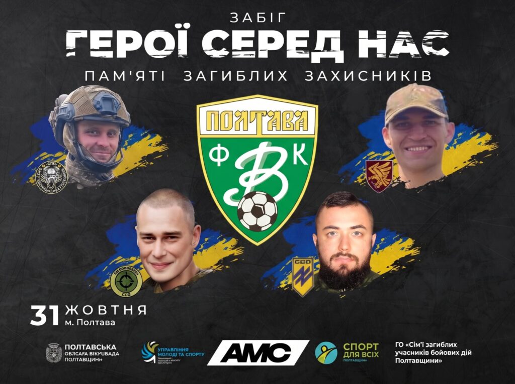 Пам’ять, спортивна єдність і вдячність: у Полтаві пройде забіг на честь полеглих Героїв — фанатів «Ворскли»