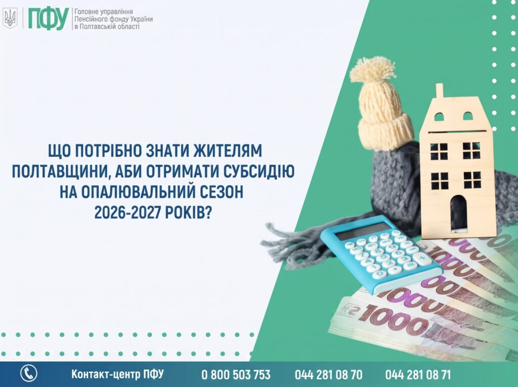 Що потрібно знати жителям Полтавщини, щоб отримати субсидію на опалювальний сезон 2026-2027 років?