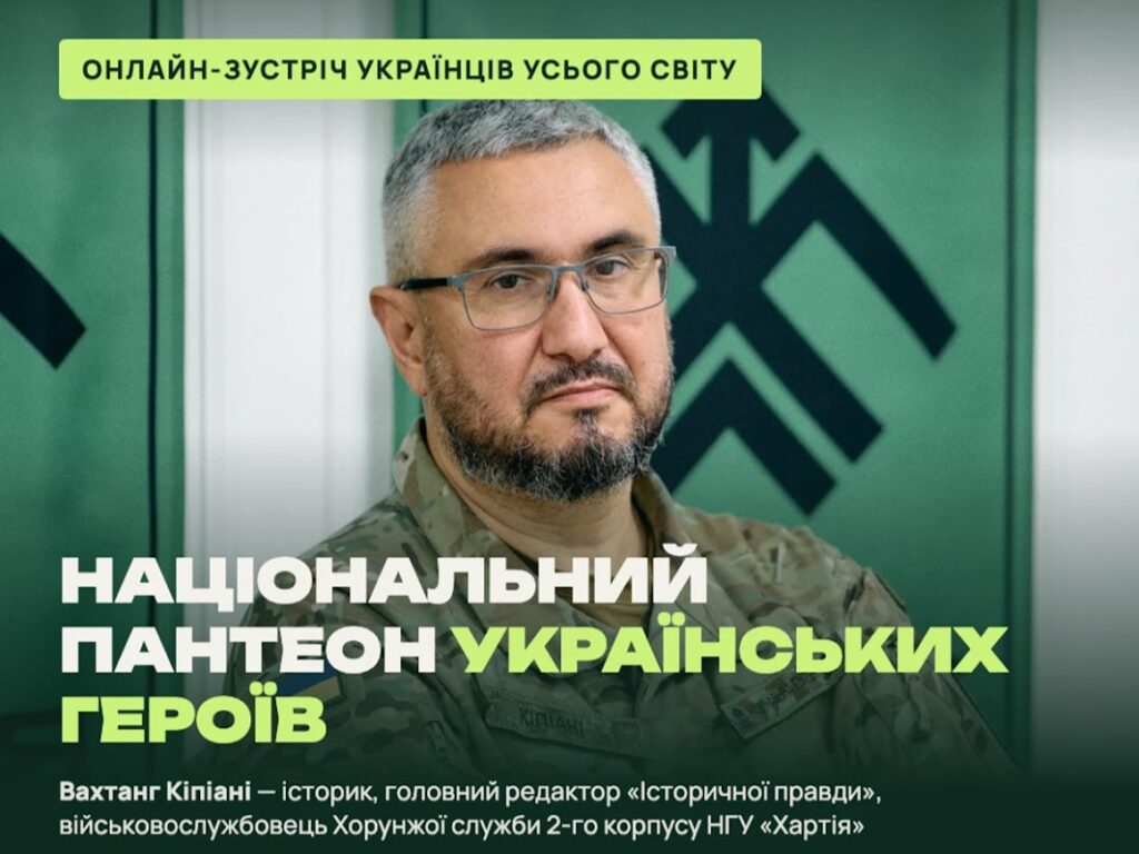 Могили видатних українців у світі: Полтавщина організовує розмову з Вахтангом Кіпіані щодо Національного Пантеону героїв