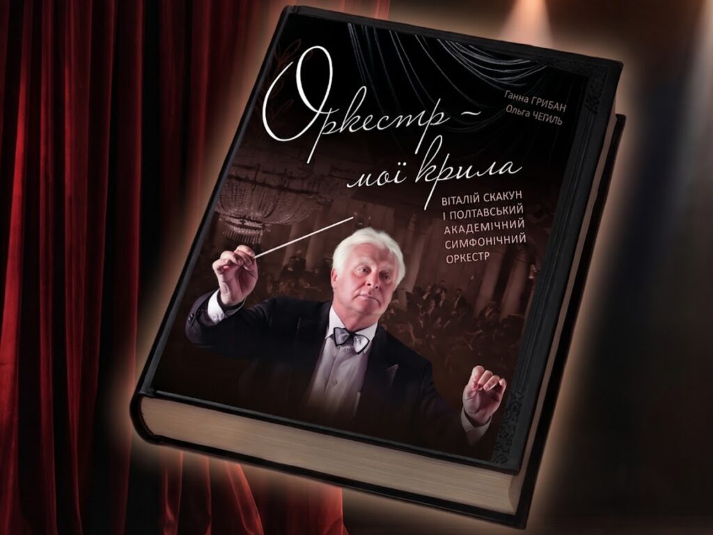 Музика, що стала крилами: у Полтаві презентували книгу про історію обласного симфонічного оркестру