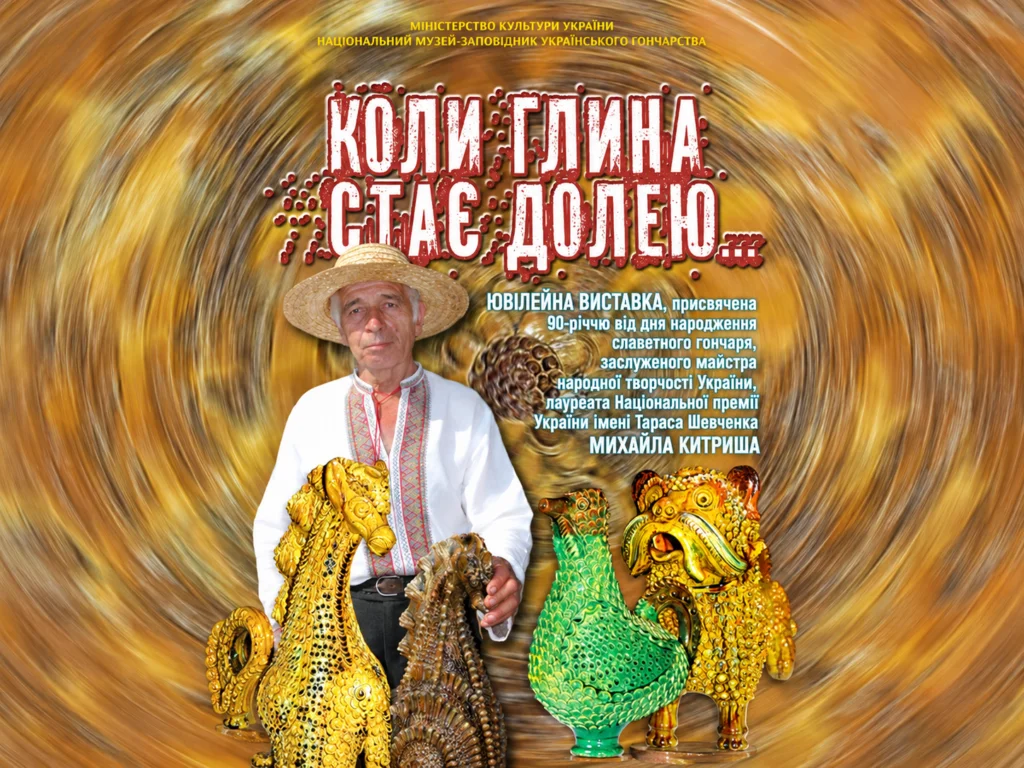 Легенді опішненського гончарства Михайлу Китришу — 90 років: у музеї відкрили виставку «Коли глина стає долею…»