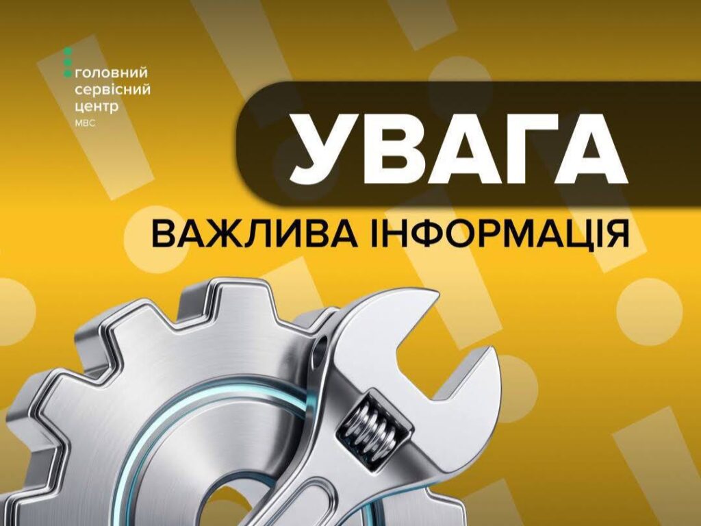 Сервісні центри МВС не надаватимуть частину реєстраційних послуг із вечора 23-го по ранок 26 жовтня