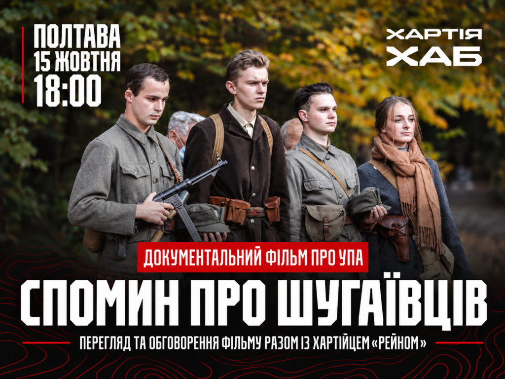 Історія повстанців ОУН і досвід сучасного військового: у Полтаві проведуть кінопоказ