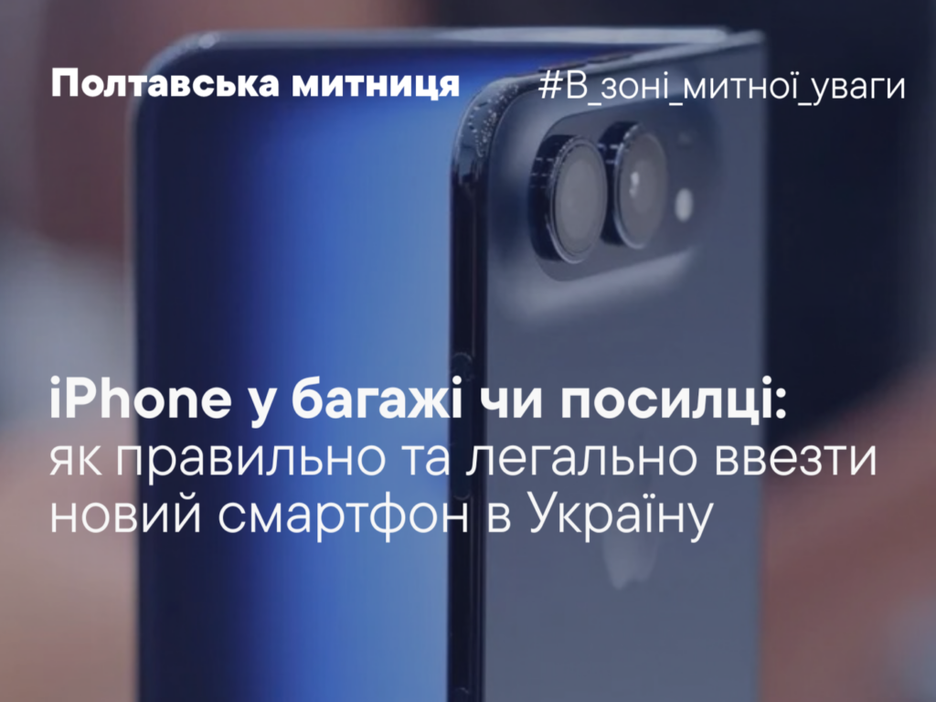 iPhone у багажі чи посилці: як правильно та легально ввезти новий смартфон в Україну